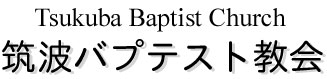 筑波バプテスト教会